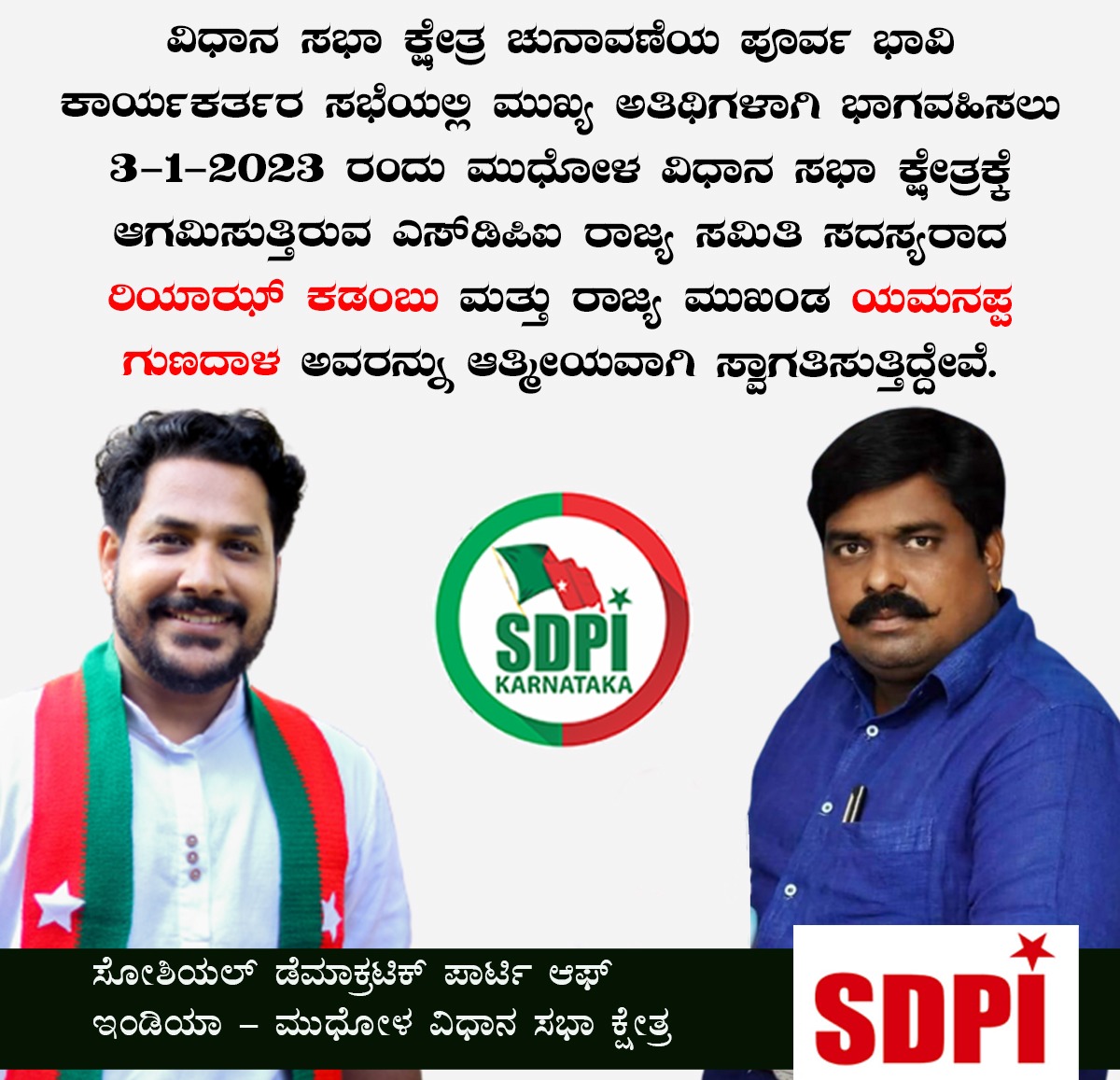 sdpikarnataka's tweet photo. ವಿಧಾನ ಸಭಾ ಕ್ಷೇತ್ರ ಚುನಾವಣೆಯ ಪೂರ್ವ ಭಾವಿ ಕಾರ್ಯಕರ್ತರ ಸಭೆಯಲ್ಲಿ ಮುಖ್ಯ ಅತಿಥಿಗಳಾಗಿ ಭಾಗವಹಿಸಲು 3-1-2023 ರಂದು ಮುಧೋಳ ವಿಧಾನ ಸಭಾ ಕ್ಷೇತ್ರಕ್ಕೆ ಆಗಮಿಸುತ್ತಿರುವ ಎಸ್‌ಡಿಪಿಐ ರಾಜ್ಯ ಸಮಿತಿ ಸದಸ್ಯರಾದ ರಿಯಾಝ್ ಕಡಂಬು ಮತ್ತು ರಾಜ್ಯ ಮುಖಂಡ ಯಮನಪ್ಪ ಗುಣದಾಳ ಅವರನ್ನು ಆತ್ಮೀಯವಾಗಿ ಸ್ವಾಗತಿಸುತ್ತಿದ್ದೇವೆ. https://t.co/VmFfWMHiQ5