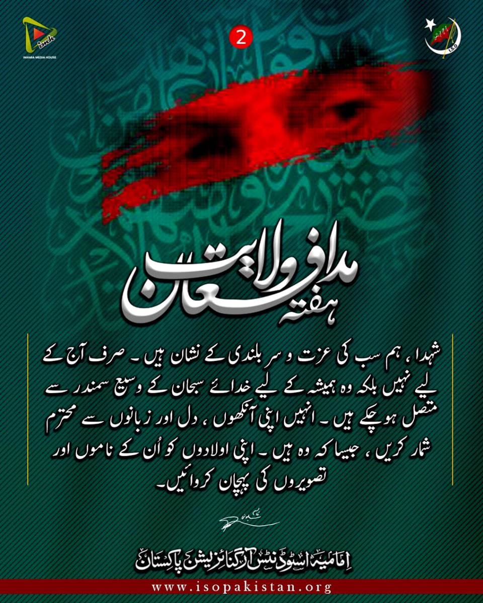 imamia_students's tweet photo. شہدا ہم سب کی عزت و سربلندی کے نشان ہیں صرف آج کے لیے نہیں بلکہ وہ ہمیشہ کے لیے خدائے سبحان کے وسیع سمندر سے متصل ہوچکے ہیں انہیں اپنی آنکھوں دل اور زبانوں سے محترم شمار کریں جیسا کہ وہ ہیں اپنی اولادوں کو ان کے ناموں اور تصویروں کہ پہچان کروائیں
سردار شہید قاسم سلیمانی
#ISOPAK https://t.co/PGjddjSG8u