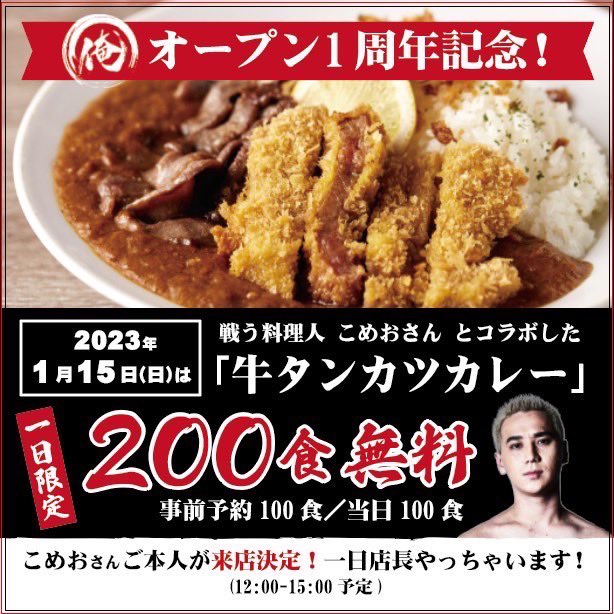 shooooo516's tweet photo. 【牛タンカレー200人チャレンジ】

今年も開催‼️
当店1番人気の
『俺の牛タンカツカレー』が
200食限定で無料✨✨

今回はスペシャルゲストで
【こめおさん】が1日店長で
参加します‼️

是非リツイートお願いします🤲 https://t.co/iZv7m72M2a