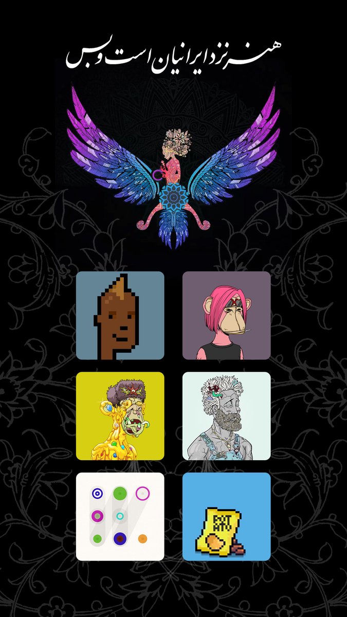MohammadFeizi2's tweet photo. @cyversnft هنر   نزد  ایرانیان  است و  بـــس
Iranians have art and that's it
Get this precious NFT collection for
# Web 3.0 Brand #Utility #DAO #FreeNFT #FreeMintNFT #NFTs #NFTCommuinity #Art #Abul_Qâsem_Ferdowsi_Tusi
@drabbasibitcoin
@cyversnft
https://t.co/f8iZ5tk9vP https://t.co/eqt6Dgw0Pa