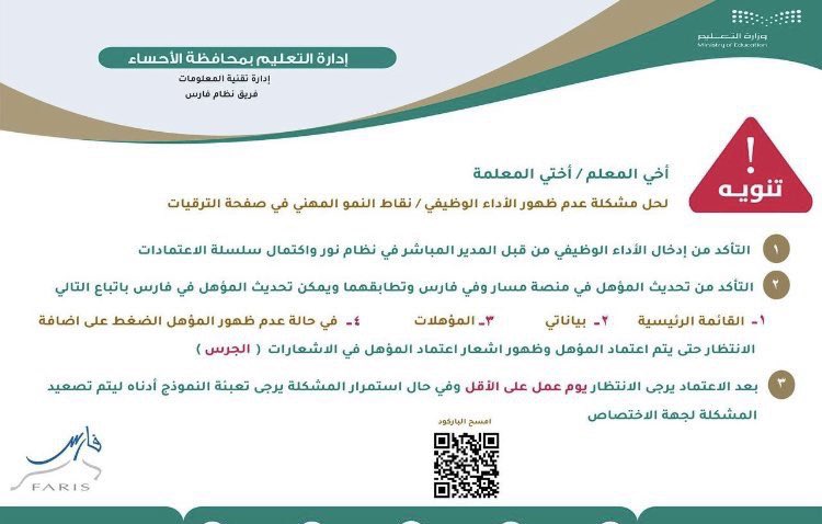 📌للمعلمين والمعلمات:-

حل مشكلة عدم ظهور الأداء الوظيفي 
ونقاط النمو المهني 
في صفحة الترقيات الخاصة بك 
في نظام فارس .