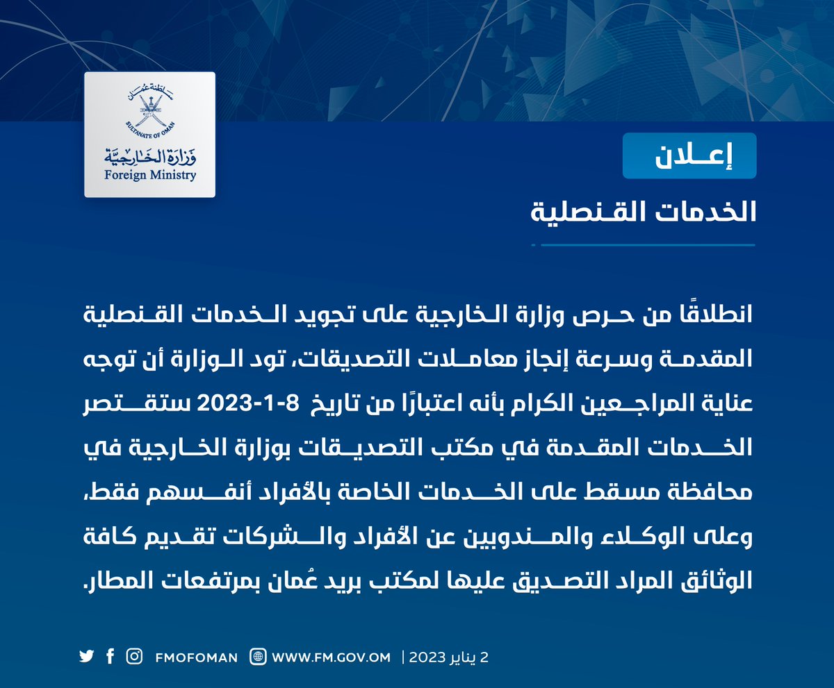 FMofOman's tweet image. #إعلان⁩ | ⁧#الخدمات_القنصلية⁩

انطلاقا من الحرص على تجويد الخدمات القنصلية وسرعة إنجاز معاملات التصديقات، نوجه عناية المراجعين الكرام بأنه اعتبارا من تاريخ 8-1-2023 ستقتصر الخدمات المقدمة في مكتب التصديقات في محافظة مسقط على الخدمات الخاصة بالأفراد أنفسهم فقط، (2/1)