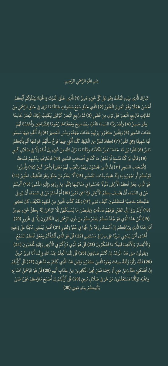 Awadalmutairi0's tweet photo. عن أبي هريرة رضي الله عنه عن النبي عليه الصلاة والسلام قال: (إنَّ سورةً من القرآنِ ثلاثون آيةً، شَفَعَتْ لرجلٍ حتى غُفِرَ له، وهي: تَبَارَكَ الَّذِي بِيَدِهِ الْمُلْكُ).. وهي مُنجية من عذاب القبر بإذن الله 
#عوض_شريد #صدقة_جارية https://t.co/D4P5NFJrB2