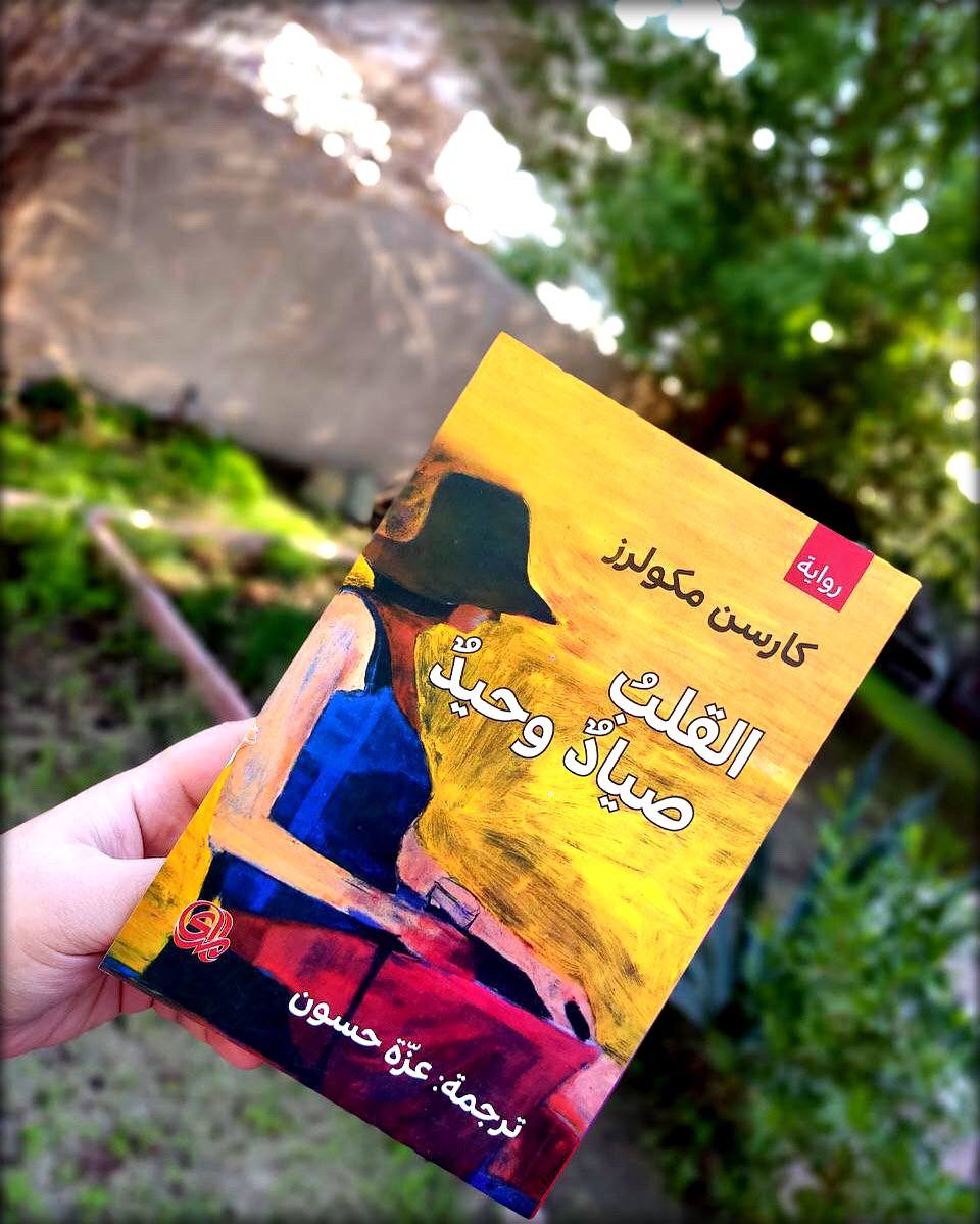 #كتاب_الأسبوع 
واحدة من نقاط القوَّة التي تتمتع بها رواية #القلب_صياد_وحيد  للروائيّة #كارسن_مكولرز هي: أنَّ دائرة الأحداث لا تقع على كاهل شخصيَّة واحِدة مُنفرِدة، بل هنالك تنوع في الشخصيّات التي تأخُذ كل واحدة منها دور تُعبِر من خلالهِ عن طبيعة ومسار الوضع الإنساني وقتذاك.