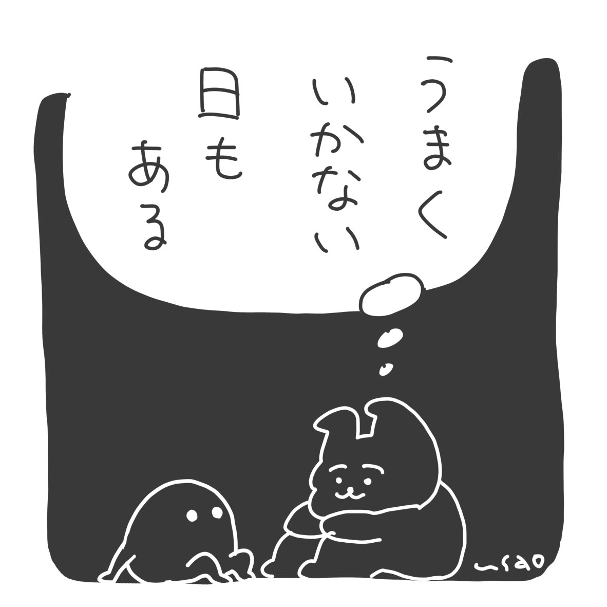 #うさおカルタ

「う」まくいかない日もある

コメント予想で
当てられてしまった!

明日は「え」です〜🐰
#フリー 
