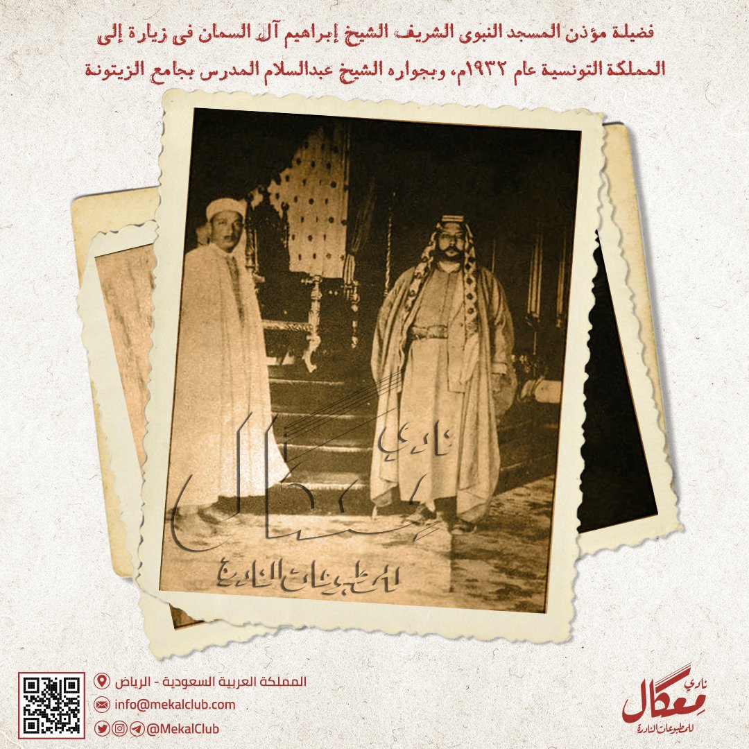 MekalClub's tweet photo. مؤذن المسجد النبوي الشريف الشيخ إبراهيم آل السمان -على اليمين- في زيارة إلى المملكة التونسية عام 1932م https://t.co/7GijVg8nwd