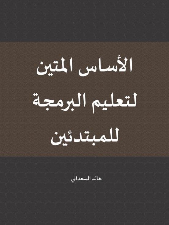 almanhal111000's tweet photo. كتاب جديد للاستاذ Khalid Essaadani - خالد السعداني
لتعلم البرمجة 
قراءة ممتعة 

لمن يسأل عن رابط تحميل الكتاب، تفضلوا:
https://t.co/rqditThVga https://t.co/gekNnwKVBM