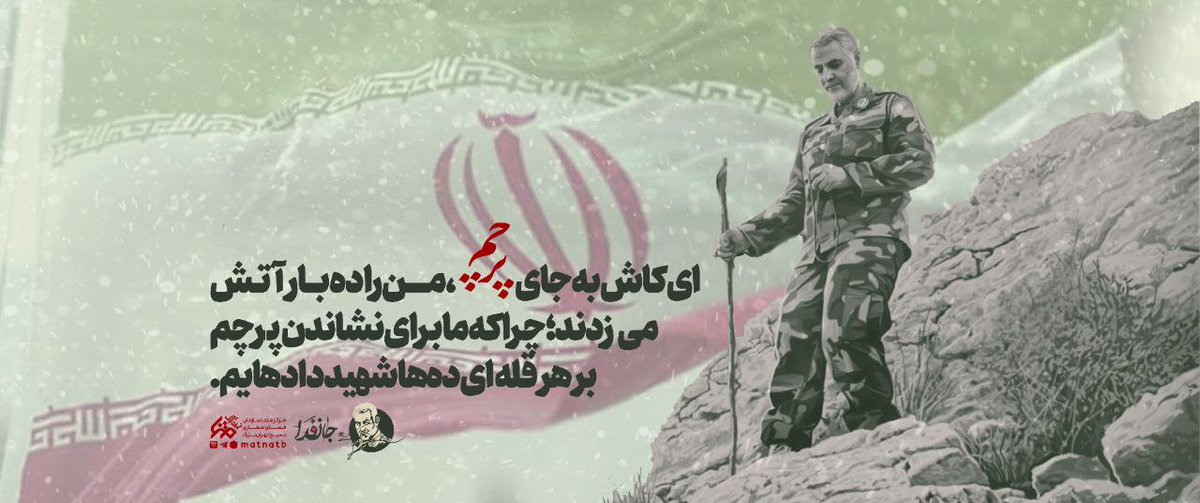 fatmhbanw11's tweet photo. ای کاش به جای پرچم، من را ده بار آتش می زدند، چرا که ما برای نشاندن پرچم بر هر قله ای ده ها شهید داده ایم

#جانفدا 
#پایتخت_بصیرت https://t.co/pRqH3UF9rw