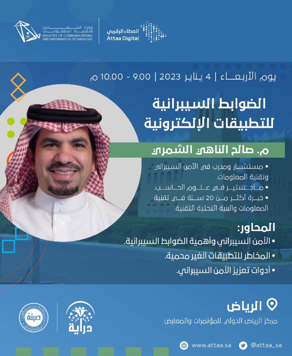 salnahi's tweet image. الاحبه التقي واتشرف بالتواجد معكم في ملتقى #دراية برعاية @Attaa_SA بالشراكة مع مؤسسة جائزة جمعية الأميرة صيته بنت عبالعزيز  للتميز في العمل الاجتماعي 
@seetahaward 
#الامن_السيبراني #صالح_الناهي