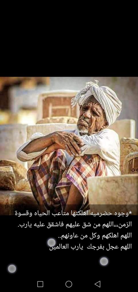 بدون تعليق أن عاد شي ذرة دم في عروق المسؤولين الحضارم
