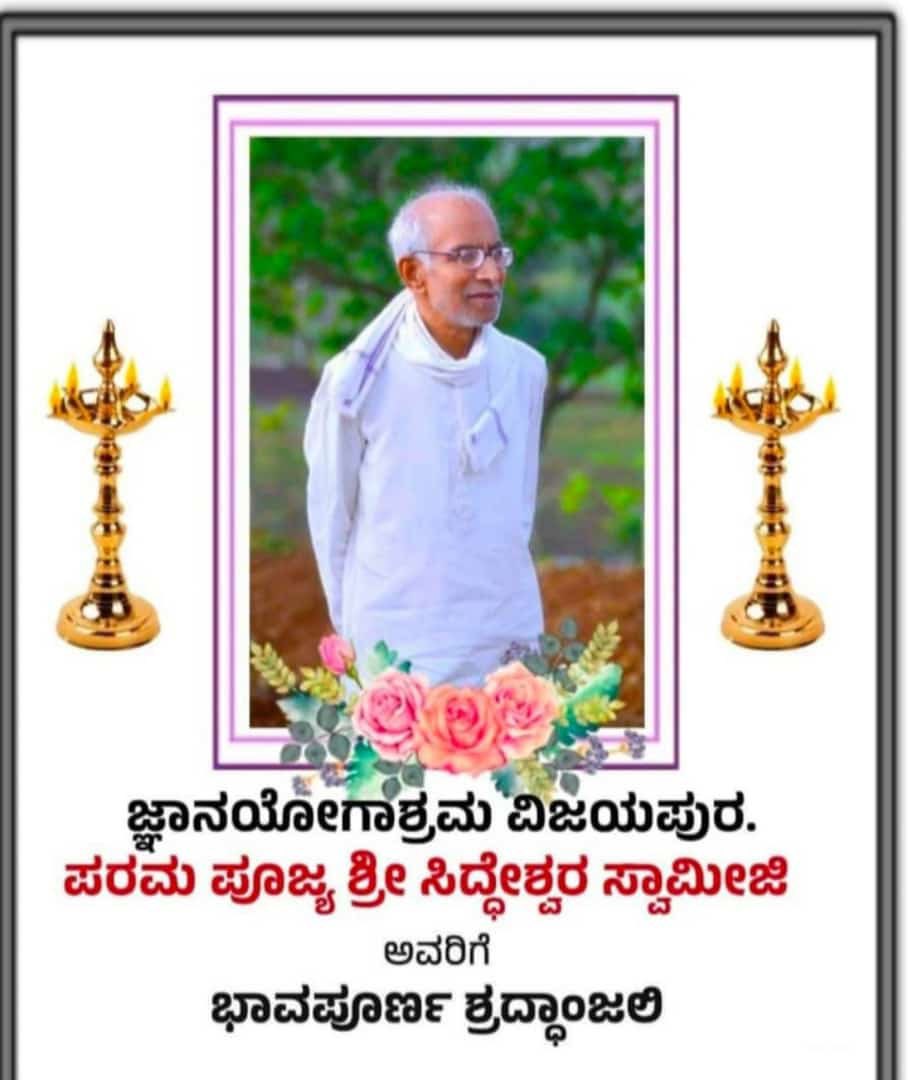 ಓಂ ಶಾಂತಿ 🙏🙏🙏