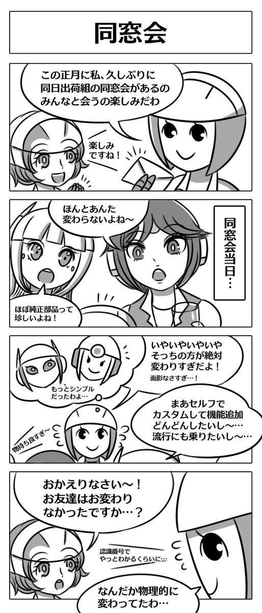 【ロボ娘開発日誌:同窓会】
今回は先輩ロボの同窓会のお話です!
いざ出席してみると…!?
#4コマ漫画 #ロボ娘 