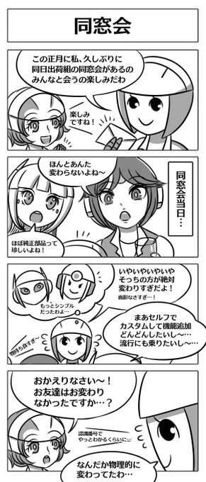 【ロボ娘開発日誌:同窓会】
今回は先輩ロボの同窓会のお話です!
いざ出席してみると…!?
#4コマ漫画 #ロボ娘 