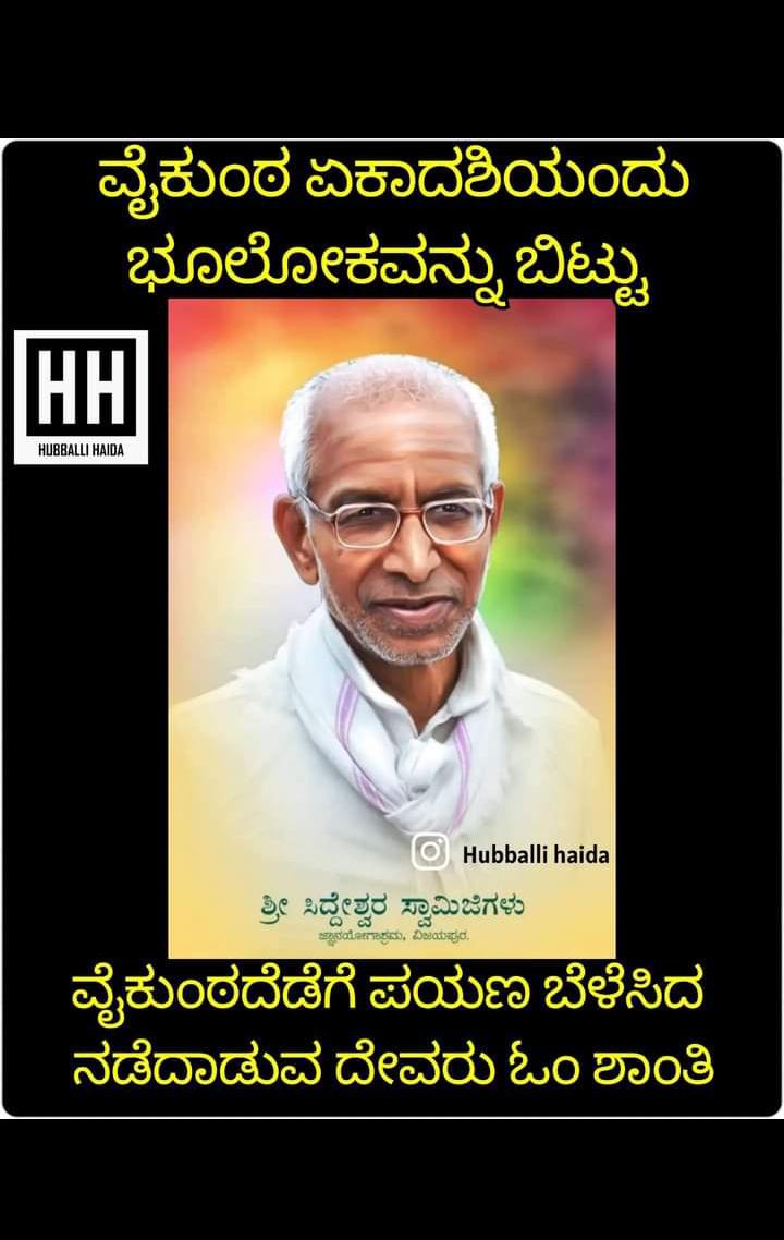 santosh6875's tweet photo. ವಿಜಯಪುರ ಜ್ಞಾನಯೋಗಾಶ್ರಮದ ಜ್ಞಾನಯೋಗಿ, ಕಾಯಕಯೋಗಿ ಪರಮಪೂಜ್ಯ  ಶ್ರೀ ಸಿದ್ದೇಶ್ವರ ಸ್ವಾಮೀಜಿ ಅವರಿಗೆ ಭಾವಪೂರ್ಣ ಶ್ರದ್ಧಾಂಜಲಿ.

ಓಂ ಶಾಂತಿಃ. https://t.co/6HcASPLriN
