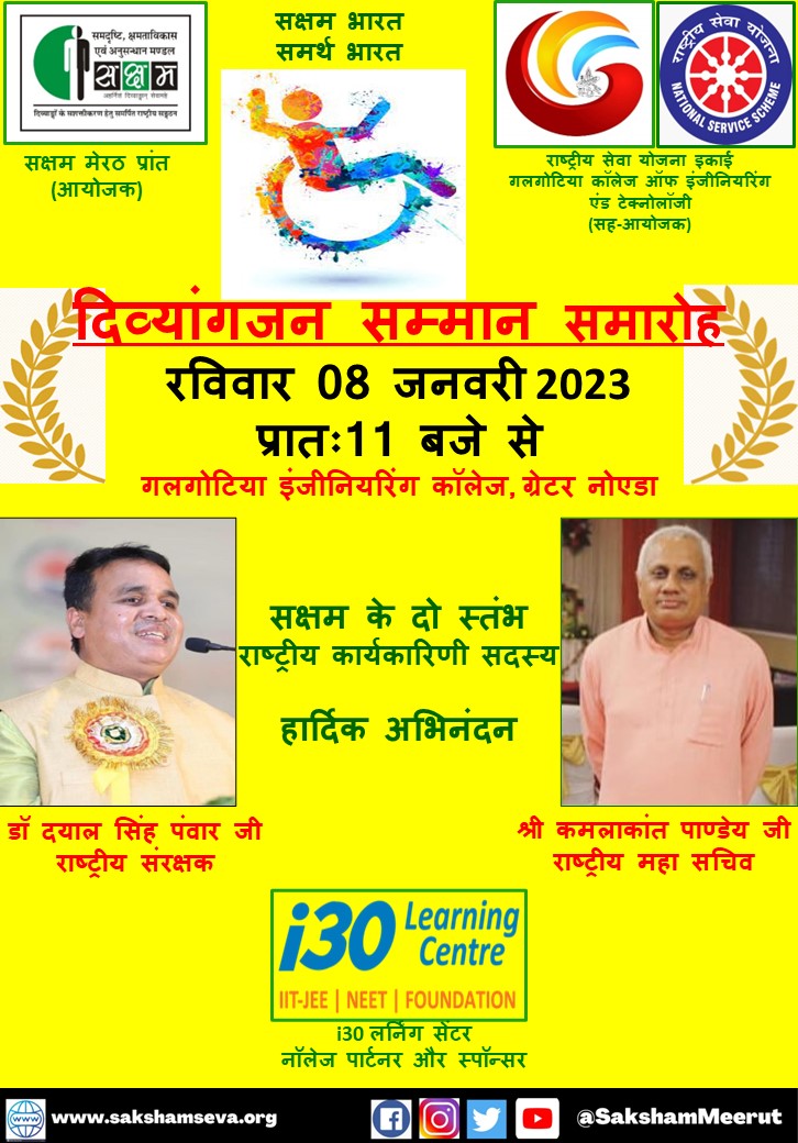 सक्षम मेरठ प्रांत हर्षो उलास से सक्षम के दो स्तंभों का दिव्यांगजन सम्मान समारोह में स्वागत करता है। आप को अवश्य सम्मिलित होना है। जय श्री कृष्णा। #saksham #divyanjan #award #awardfunction #greaternoida