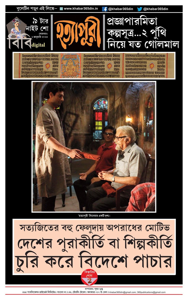 khabar365din's tweet photo. #365DinUpdate #Hatyapuri #SatyajitRay #SandipRay #IndraneilSenGupta #AbhijeetGuha #AyushDas #BharatKaul #ShomeMukherjee #SubhasishMukherjee #ParanBandopadhyay #ShahebChattopadhyay #feluda #jatayu #topshe #tollywood @ShadowFilmsHere #Bulletin #BB #Khabar365Din #Breaking https://t.co/9lyzaQGEzQ