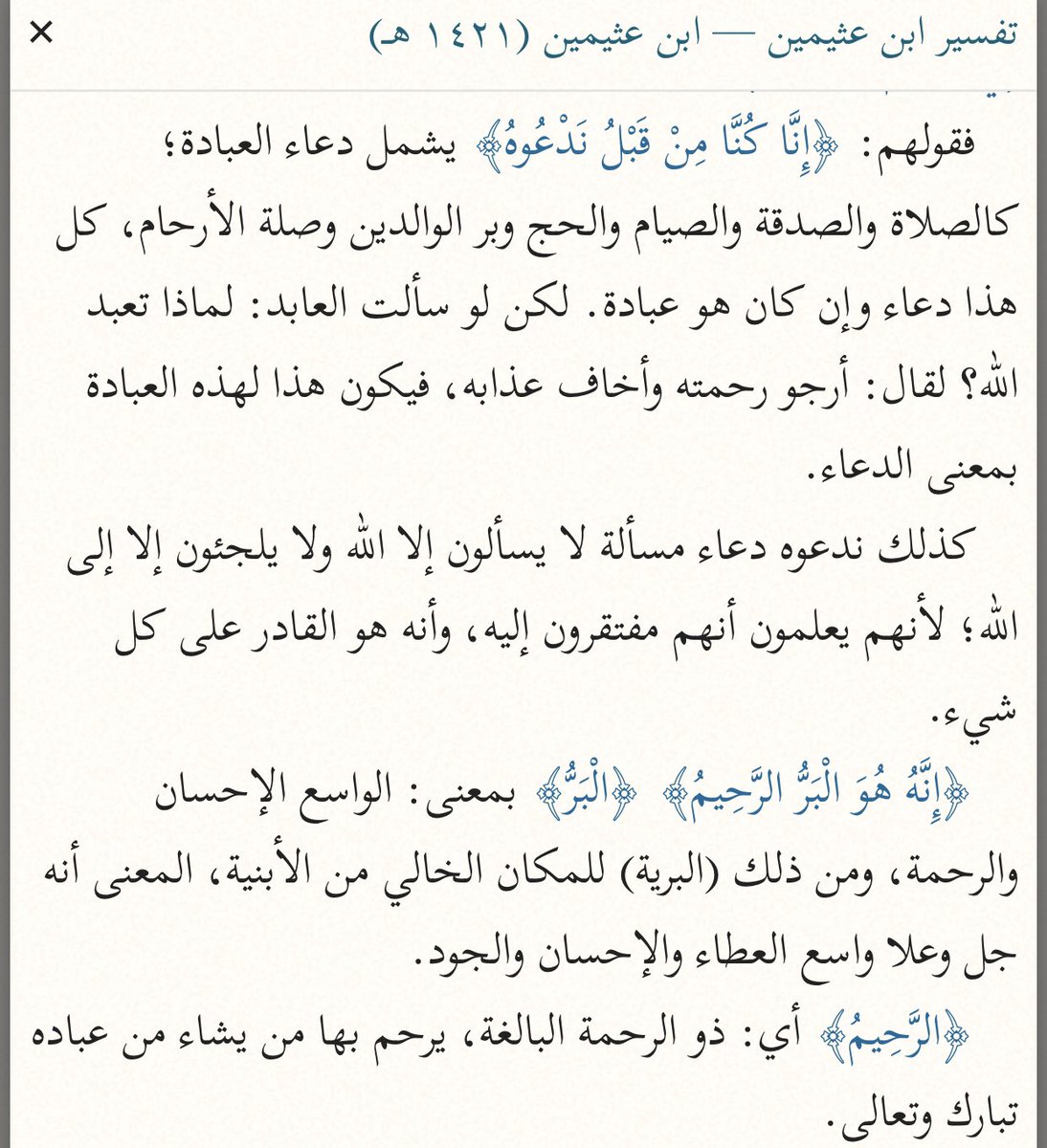 ﴿إِنَّا كُنَّا مِن قَبۡلُ نَدۡعُوهُۖ إِنَّهُۥ هُوَ ٱلۡبَرُّ ٱلرَّحِیمُ﴾