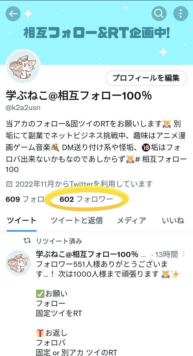 フォロワー602人様ありがとうございます…！ 次は1000人様まで頑張ります 🙇‍♀✨

✅お願い
フォロー
固定ツイをRT

🎁お返し
フォロバ
固定 or 別アカ ツイのRT

怪垢、🔞垢、DM送り付け系は❌
それ以外なら #フォロバ100  です！
よろしくお願いします🙇‍♀

#相互フォロー
#フォローバック