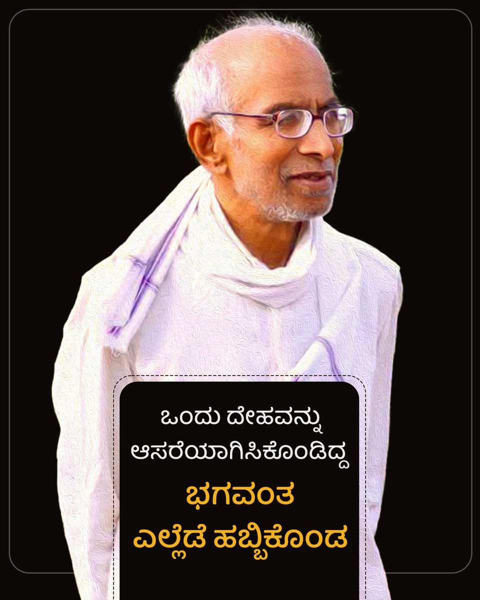 astitvam's tweet photo. ಒಂದು ದೇಹವನ್ನು ಆಸರೆಯಾಗಿಸಿಕೊಂಡಿದ್ದ 
ಭಗವಂತ,

ಎಲ್ಲೆಡೆ ಹಬ್ಬಿಕೊಂಡ… 🙏 https://t.co/tknnNepHSz