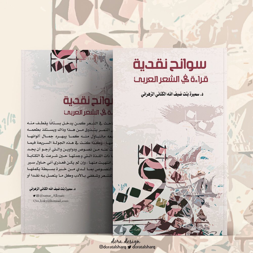 #سوانح_نقدية #دكتورة_سميرة_بنت_ضيف_الله #تصميمي

#تنسيق_كتب  #ملتقى_الكتاب 
#أغلفة_كتب 

#مصمم_جرافيك #دعاية #دعاية_واعلان #مطلوب_مصمم #انفوجرافيك #تسويق_الكتروني #تسويق_رقمي #متجر #محتوى #تصميم #تصاميم #التصميم #مصمم #مصممين_العرب #مصممين_مبدعين #سوشيال_ميديا #تواصل_اجتماعي