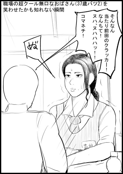 職場の超クール無口おばさんを
笑わせたかも知れない瞬間 