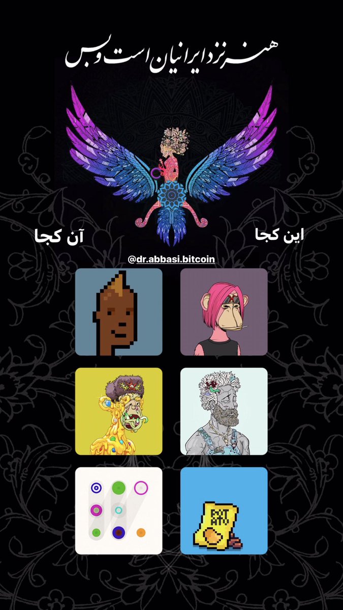 MohammadFeizi2's tweet photo. @cyversnft هنر نزد ایرانیان است و بـــس
Iranians have art and that's it
Get this precious NFT collection for
# Web 3.0 Brand #Utility #DAO #FreeNFT #FreeMintNFT #NFTs #NFTCommuinity #Art #Abul_Qâsem_Ferdowsi_Tusi
@drabbasibitcoin
@cyversnft
https://t.co/f8iZ5tk9vP https://t.co/Xb0Unyk8UO