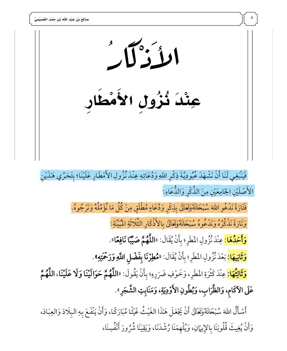 الأذكار عند نزول الأمطار.