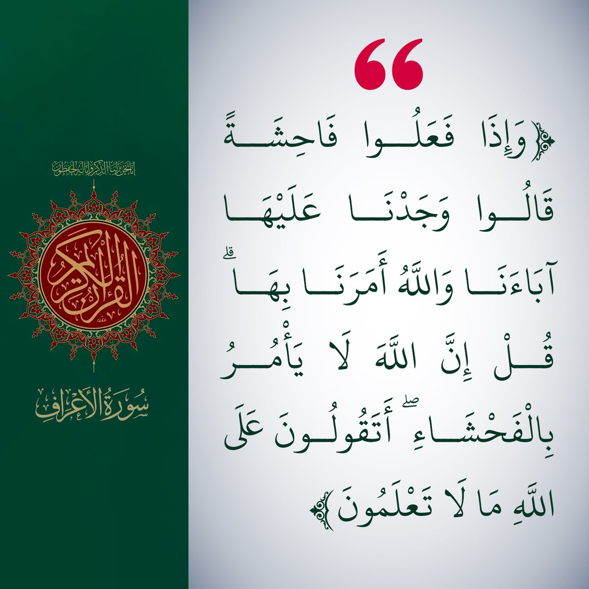 يقول تعالى مبينا لقبح حال المشركين الذين يفعلون الذنوب، وينسبون أن الله أمرهم بها. { وإذا فعلوا فاحشة } وهي: كل ما يستفحش ويستقبح، ومن ذلك طوافهم بالبيت عراة { قالوا وجدنا عليها آباءنا } وصدقوا في هذا.