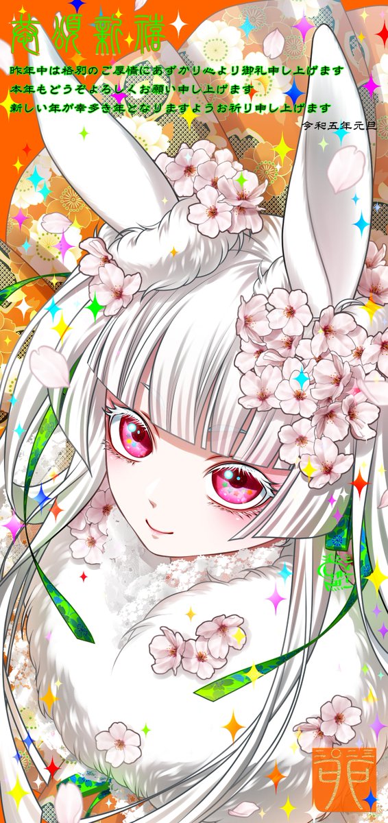 「描き初め完成 本年もど卯ぞよろしくお願い申し上げます! 」|馬酔木ヒカル🖌🪭のイラスト