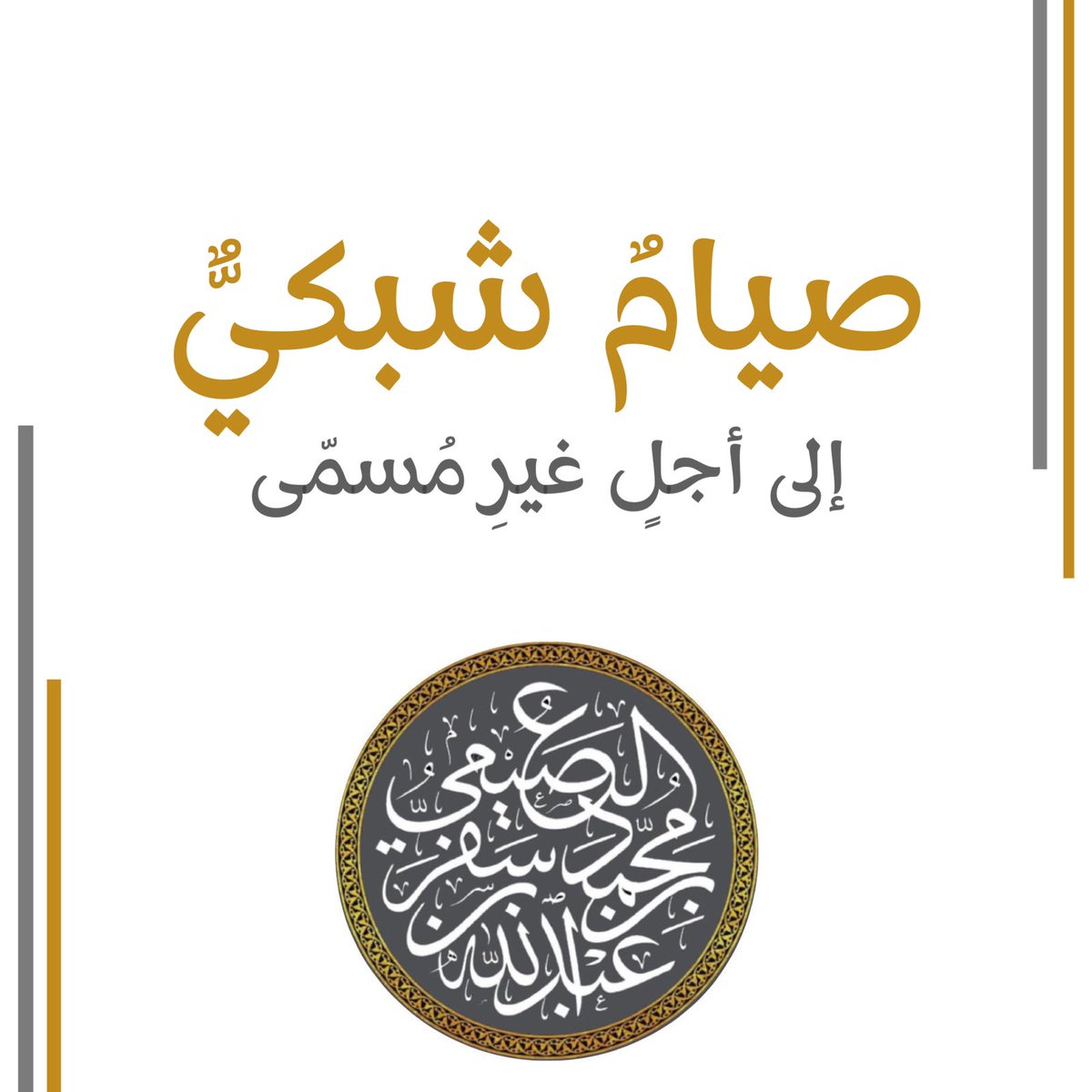 حياكم الله متابعي فضيلة الشيخ: 
د. عبدالله بن محمد بن سفر العصيمي.
-حفظه الله-.

من هذه الليلة -بإذن الله- سيغادر الشيخ برامج التواصل الإجتماعي إلى أجل غير مسمى، جزاكم الله خيرا على متابعتكم، ونأمل منكم التماس العذر حال غيابه، وتأخره عن الإجابة.
نستودعكم الله الذي لا تضيع ودائعه.