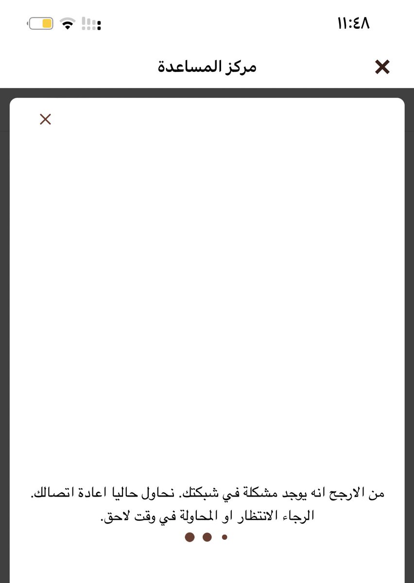 smsma_gh's tweet photo. @HungerStation السلام عليكم يؤسفني انه تم طلب منتجات من كويك ماركت وكانت غير جيدة ولايمكن قبولها ورفعت شكوى وفي افضل منطقة اتصال بالانترنت تظهرلي هذي النافذة من اكثر من نصف ساعه مع محاولاتي في رفع اكثر من شكوى والتواصل مع مركز العملاء!!! https://t.co/bV4EYnz2Q8
