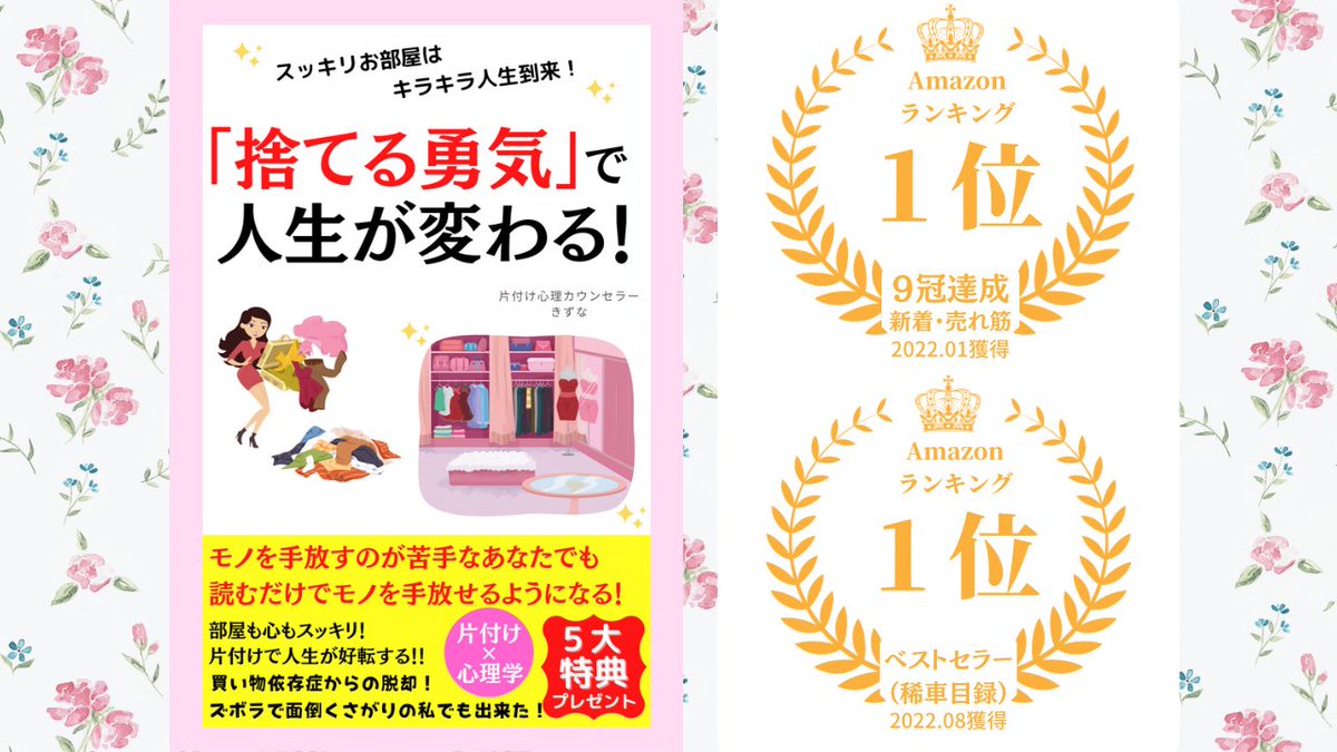 kizuna_happy772's tweet photo. 【Kindle電子書籍出版】
9部門でAmazonランキング1位獲得。
1部門でベストセラー1位獲得。

『スッキリお部屋は
キラキラ人生到来！
「捨てる勇気」で人生が変わる！』
https://t.co/2xdi72m0Ec

買い物好きでモノが捨てられなかった私が変われたストーリー📙です https://t.co/rDfjtALBJm