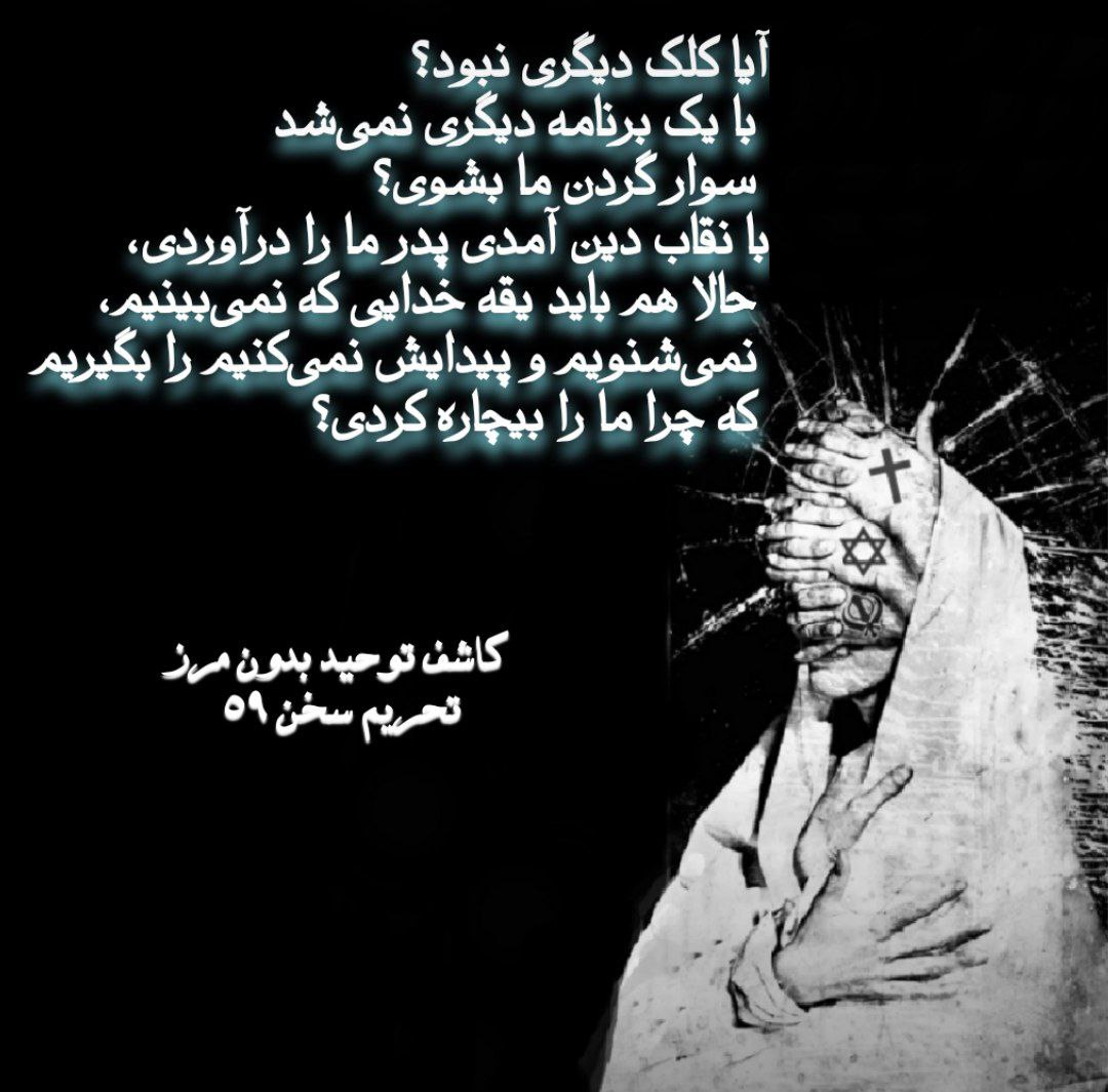 Boroujerdi's tweet photo. آیا کلک دیگری نبود؟ با یک برنامه دیگری نمی‌شد سوار گردن ما بشوی؟
➖ با نقاب دین آمدی پدر ما را درآوردی، حالا هم باید یقهٔ خدایی که نمی‌بینیم، نمی‌شنویم و پیدایش نمی‌کنیم را بگیریم که چرا ما را بیچاره کردی؟

📎 از مجموعه تحریم سخن #بروجردی

#ملت
#ایران  
https://t.co/Ig7cwApdOw https://t.co/2btccQTd2I