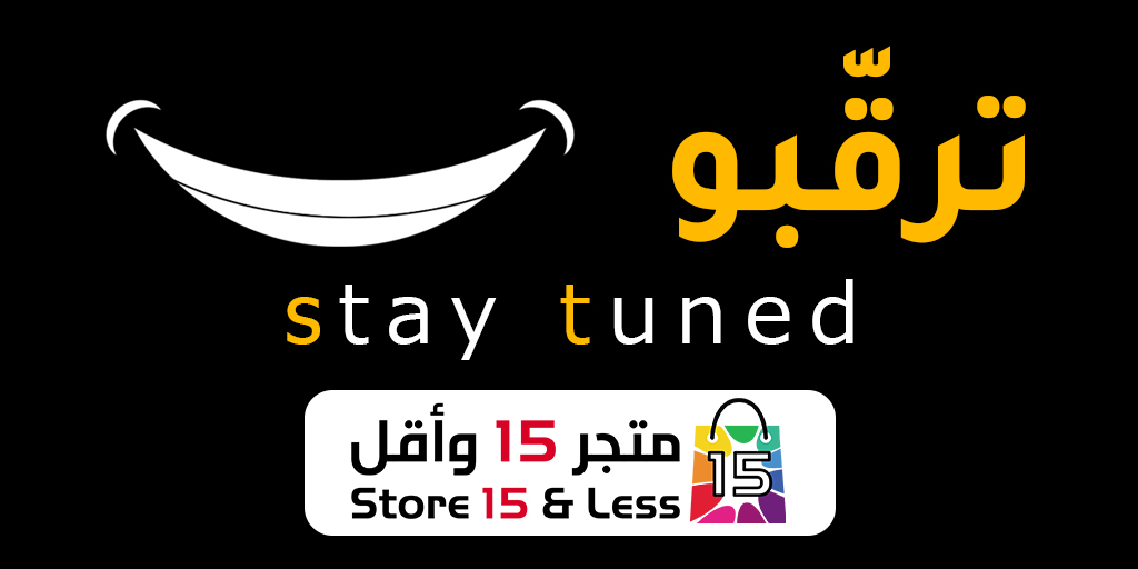 Store15SAR's tweet photo. تابعونا .. وترقّبو عروضنا القوية القادمة .... خلّوكم قريبين .. :) 
 
#store15sar #متجر15_وأقل #SaudiArabia https://t.co/On9EyTjaK5