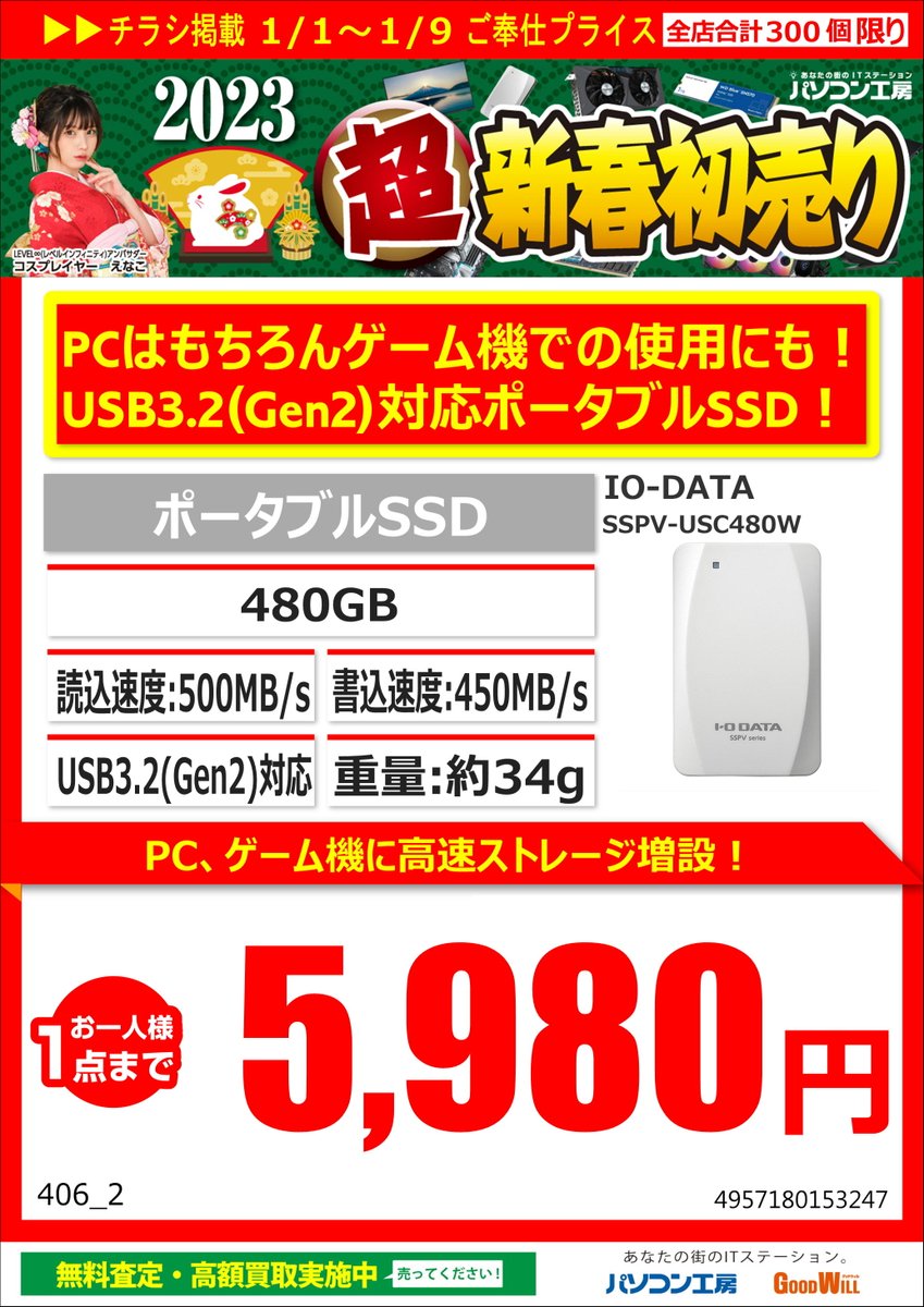 okazakigoodwill's tweet photo. 新春初売り!
#IO_DATA ポータブルSSD 250GB / 480GB
#PS5 などの外付けストレージとしても使用可能な高速SSD⚡️
持ち運び用のストレージとしても使いやすい軽量+コンパクト設計!
皆様のご来店お待ちしております。
#パソコン工房 #パソコン工房初売り2023 https://t.co/PkmoLuhb3J