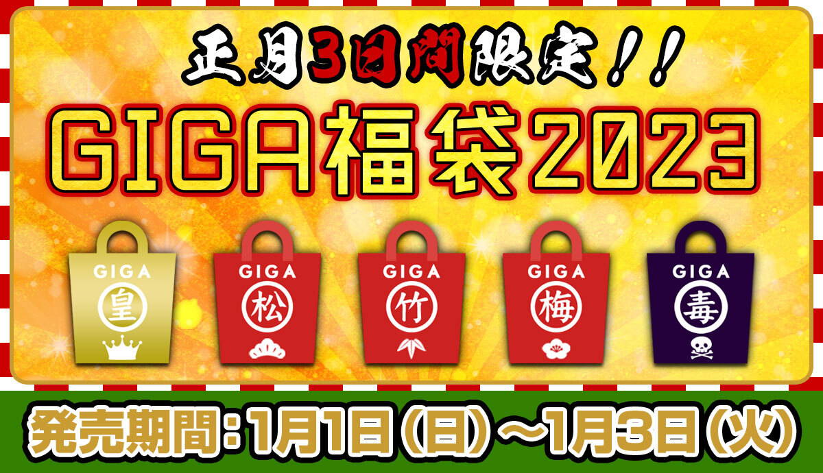 Giga特撮ヒロイン動画 On Twitter Rt Giga Web 本日最終日 Giga2023福袋販売中 今年も恒例の