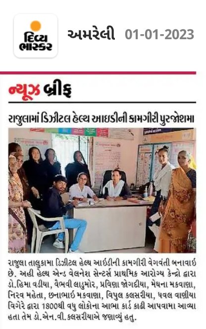 THORAJULA's tweet photo. આયુષ્યમાન ભારત ડિજીટલ હેલ્થ એકાઉન્ટ-ABHA Card-હેલ્થ આઈડી કાર્ડ કામગીરી પ્રેસ નોટ રાજુલા તાલુકો
આભા કાર્ડ જનરેટ કરવા માટે
https://t.co/IIIWP6OAnI

@AyushmanNHA @AyushmanHWCs
@GujHFWDept @mdnhmgujarat 
@NHMGujarat @CollectorAmr @ddoamreli @ArunKum11959838 @amreli_health @SdmRajula https://t.co/ffTo9cFXLL