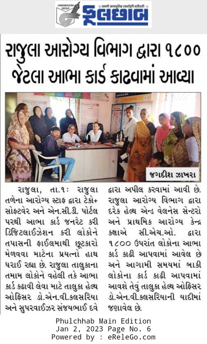THORAJULA's tweet photo. આયુષ્યમાન ભારત ડિજીટલ હેલ્થ એકાઉન્ટ-ABHA Card-હેલ્થ આઈડી કાર્ડ કામગીરી પ્રેસ નોટ રાજુલા તાલુકો
આભા કાર્ડ જનરેટ કરવા માટે
https://t.co/IIIWP6OAnI

@AyushmanNHA @AyushmanHWCs
@GujHFWDept @mdnhmgujarat 
@NHMGujarat @CollectorAmr @ddoamreli @ArunKum11959838 @amreli_health @SdmRajula https://t.co/ffTo9cFXLL