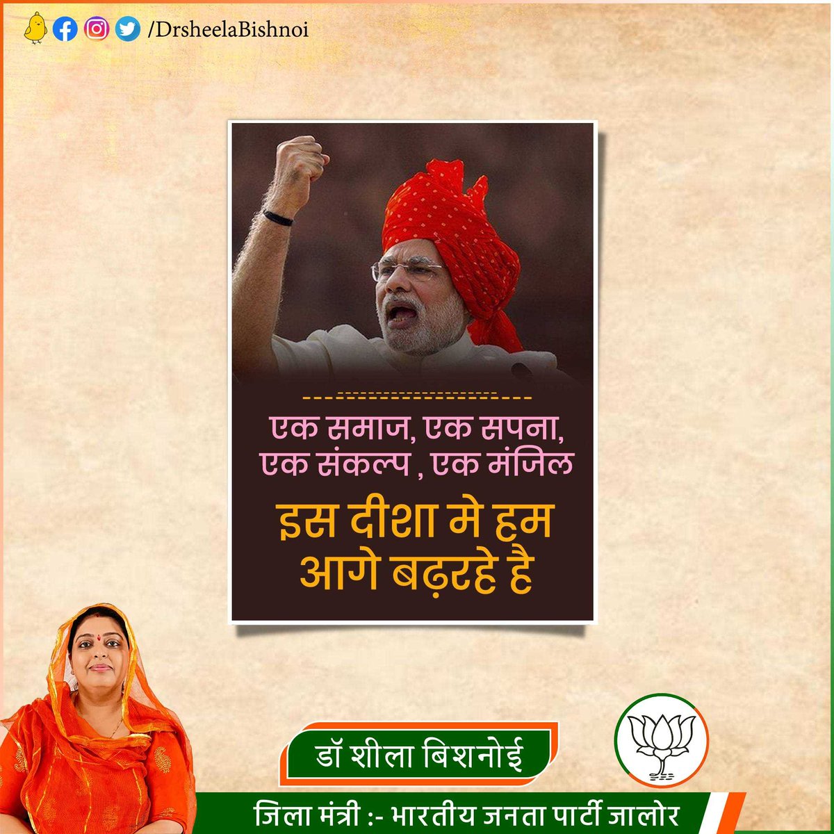 DrSheelaBishnoi's tweet image. एक समाज, एक सपना, 
एक संकल्प, एक मंजिल, 
इसी दिशा में हम आगे बढ़ रहे हैं 
माननीय प्रधानमंत्री श्री @narendramodi जी #BJP4DEVELOPMENT