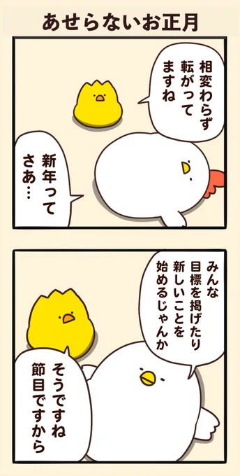 あせらないお正月 
