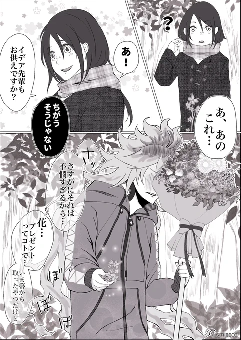 #twstプラス イデ監(2/2)
⚠️顔あり女監督生

渡しているのはデルiフィニiウム(「あなたを幸せにします」)なのも無自覚である…… 