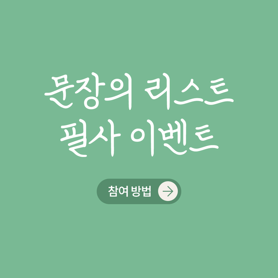 kyobobookstory's tweet photo. "왜 하필 그 문장에 밑줄을 그었는가."
참으로 심플하고도 당연한 질문이지만 막상 답을 하기는 쉽지 않다.
그것은 '왜 살아가느냐/사랑하느냐'에 맞먹을 정도로 한없이 존재론적인 질문이니까. 
- 『서서비행』 금정연

여러분의 문장 大모집중!
추첨 통해 선물을 드려요🥰

https://t.co/pT9g3Pqxov https://t.co/OpDely2lP9