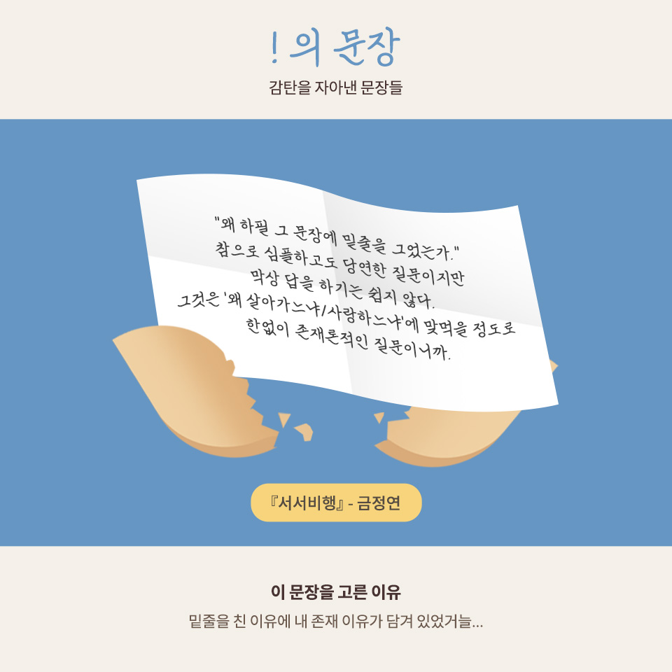 kyobobookstory's tweet photo. "왜 하필 그 문장에 밑줄을 그었는가."
참으로 심플하고도 당연한 질문이지만 막상 답을 하기는 쉽지 않다.
그것은 '왜 살아가느냐/사랑하느냐'에 맞먹을 정도로 한없이 존재론적인 질문이니까. 
- 『서서비행』 금정연

여러분의 문장 大모집중!
추첨 통해 선물을 드려요🥰

https://t.co/pT9g3Pqxov https://t.co/OpDely2lP9