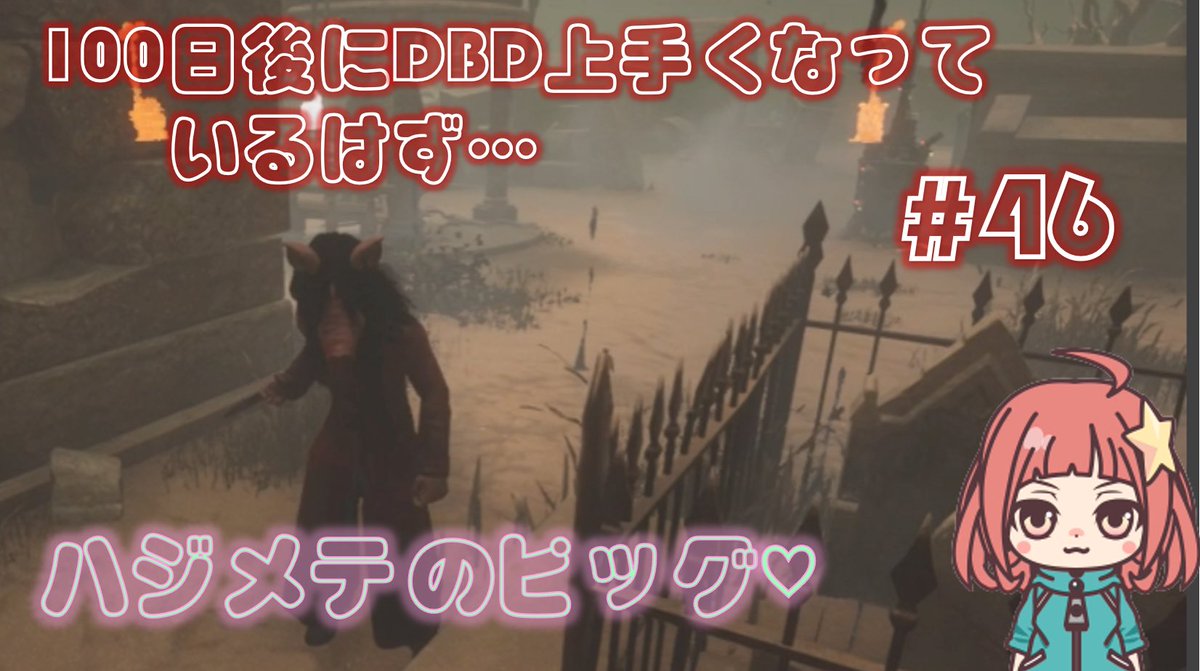出したよ〜
ゴロゴロしながら見てね〜👀
ピッグデビュー戦です！

ハジメテのピッグ💕怖いお兄ちゃん💕【100日後にDBD上手くなるはず...#46】 youtu.be/xyCRFBsHOvs 
#dbd #dbd配信 #ゲーム実況 #新人配信者