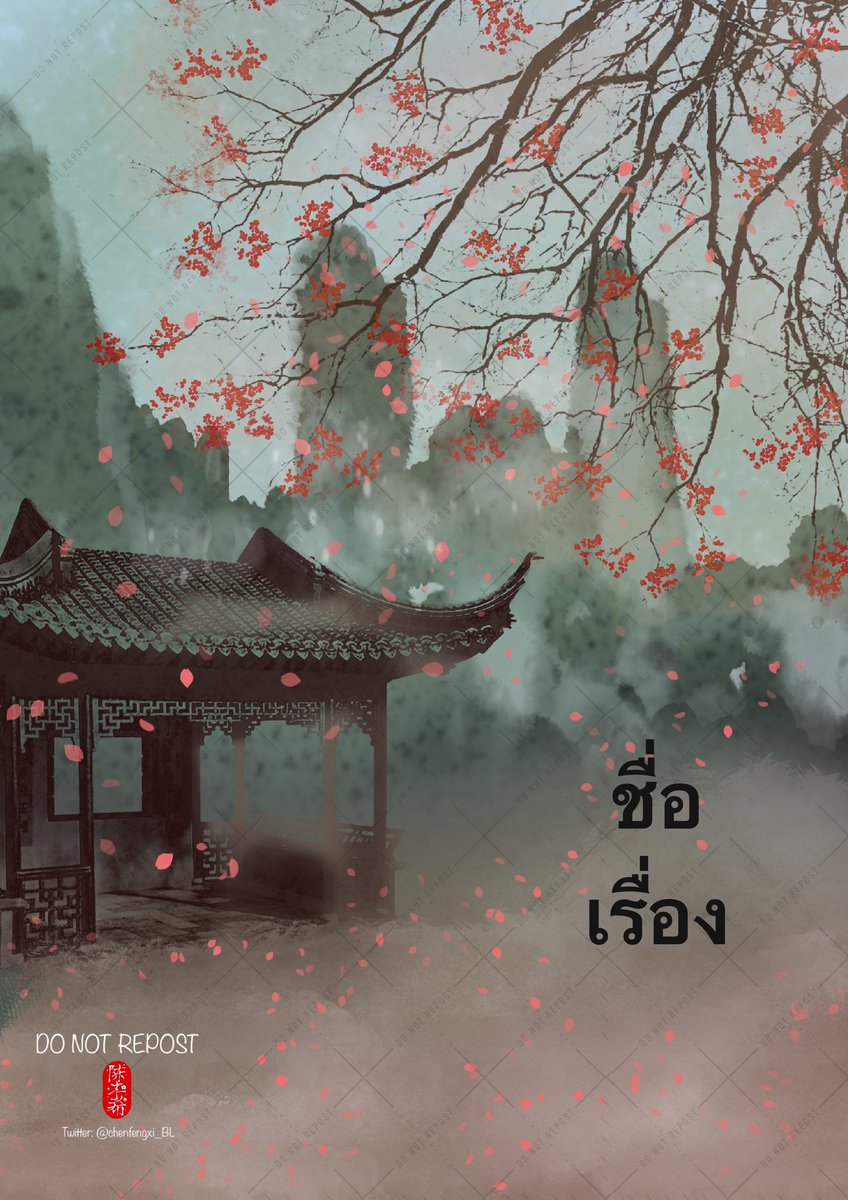 chenfengxi_BL's tweet photo. เราชื่อ 希希(Xixi) เรียกซีหรือซีซี ก็ได้ 
🗓️เปิดรับ #Commission วาดภาพจีนโบราณ #รับทำใบจอง #รับจัดรูปเล่มEBook #Commission_TH
👉ติดต่องาน DM
ดูผลงาน #chenfengxi_commission

#ปกนิยายสำเร็จ #นิยายวาย #นิยาย #จีนโบราณ 🇨🇳 #ปกนิยายจีน https://t.co/4sBoFTpx1J