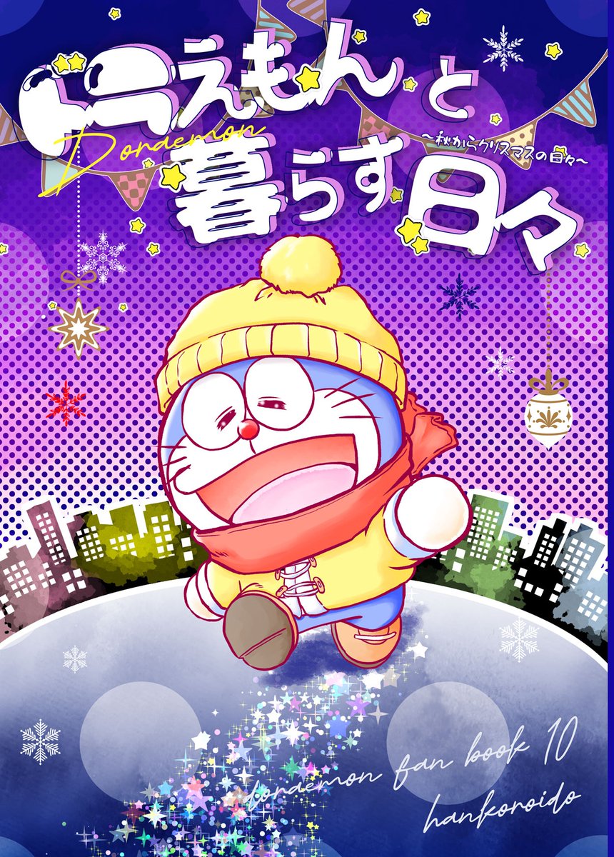 コミケの新刊「ドラえもんと暮らす日々」の通販ですが、少しお待ちくださいませ。実はコミケでほぼ完売しておりまして、在庫が数冊しかありません……。再販予定はあり、明日以降入稿し刷り上がり次第通販開始します。手元にある残り数冊は近々カート解放します💦