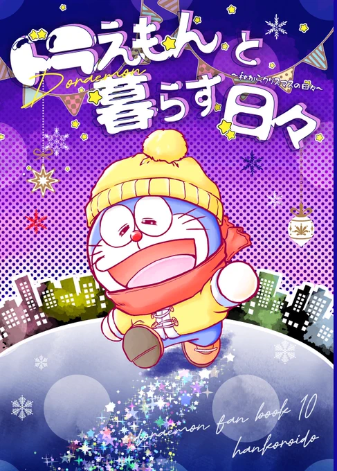 コミケの新刊「ドラえもんと暮らす日々」の通販ですが、少しお待ちくださいませ。実はコミケでほぼ完売しておりまして、在庫が数冊しかありません……。再販予定はあり、明日以降入稿し刷り上がり次第通販開始します。手元にある残り数冊は近々カート解放します💦 
