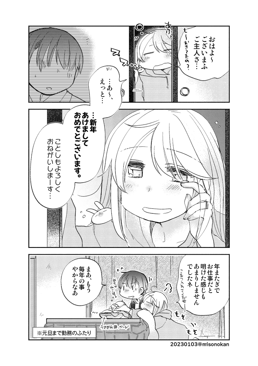 「はつゆめさかゆめゆめごこち」(提督役×漣)
2023年まんがの描き初めです。本年もなかよしで。 