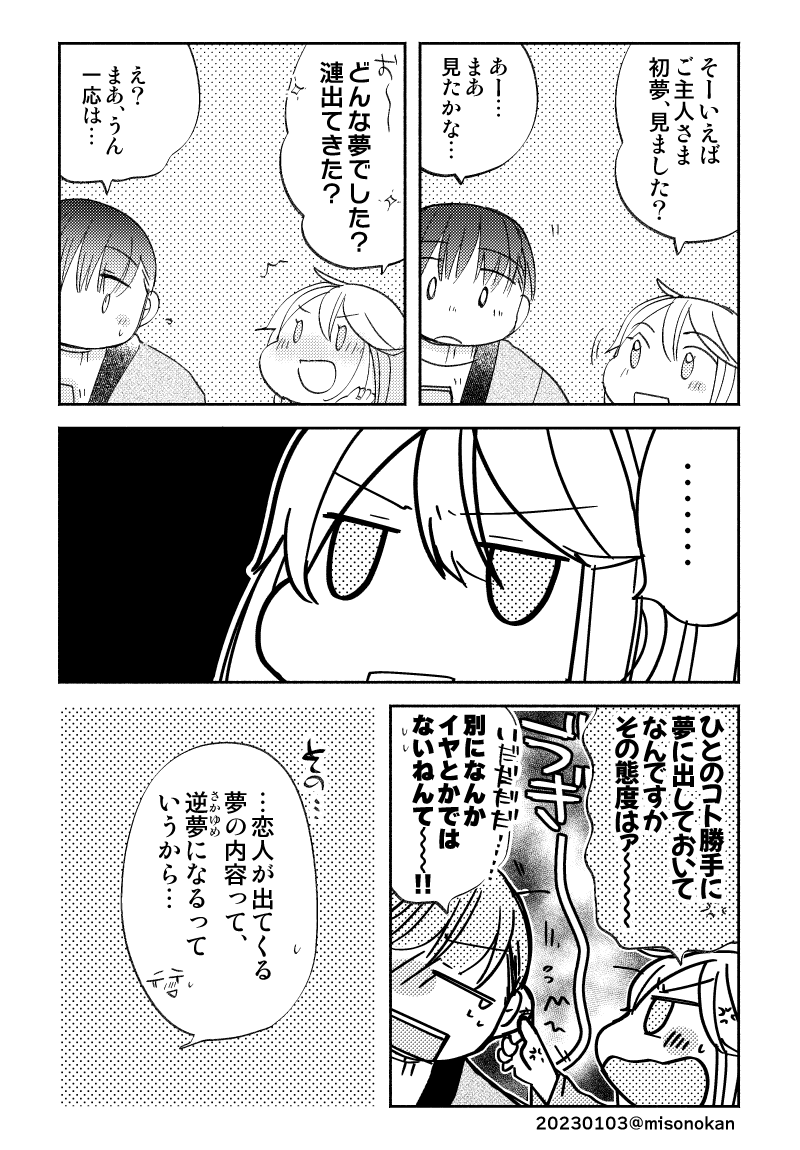 「はつゆめさかゆめゆめごこち」(提督役×漣)
2023年まんがの描き初めです。本年もなかよしで。 