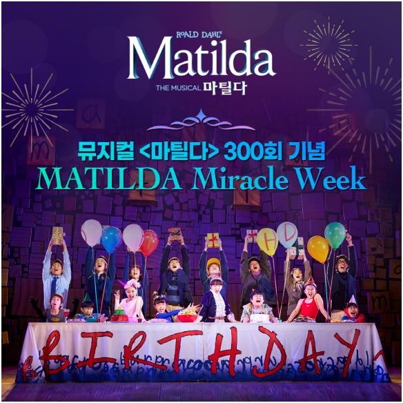 kvibe_yonhap's tweet photo. Musical #Matilda will hold #MiracleWeek event for a week from January 3 to 8, to celebrate their 300th performance.
During the "Miracle Week," all seats will discounted 20%, and all audiences will be given 2023 Matilda Card Calendar.
https://t.co/QjL9rGjZX9 https://t.co/DERCnO1PIt